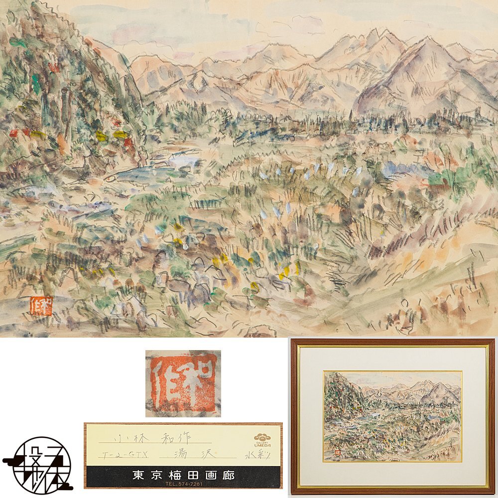 Yahoo!オークション -「小林和作」(絵画) (美術品)の落札相場 Yahoo!オークション -「小林和作」(絵画) (美術品)の落札相場