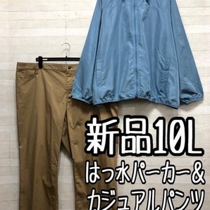 新品☆10L♪軽量はっ水パーカー&カジュアルパンツ〇D490