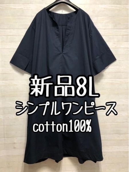 新品☆8L紺系♪スキッパーシャツワンピース♪コットン素材〇D451