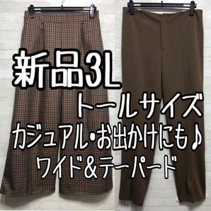 新品☆3Lトール♪お出かけにも♪ワイド&テーパードパンツ〇G323