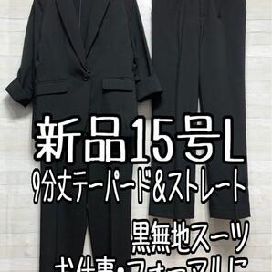新品☆15号L黒系無地サマースーツ3点ストレート&テーパードお仕事◯◯G250