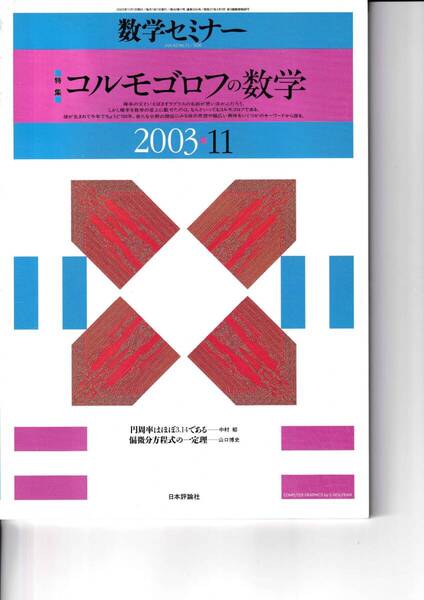 数学セミナー 2003年11月1日発行 第42巻11号 通巻506号 特集:コルモゴロフの数学