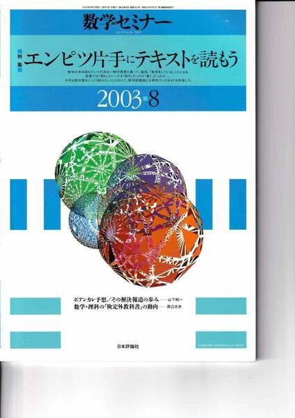 数学セミナー 2003年8月1日発行 第42巻8号 通巻503号 特集:エンピツ片手にテキストを読もう