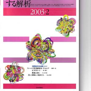数学セミナー 2003年2月1日発行 第42巻2号 通巻497号 特集:数学の外にアプローチする解析