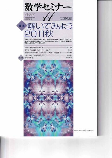 数学セミナー 2011年11月1日発行 第50巻11号 通巻601号 特集 解いてみよう2011秋 日本評論社