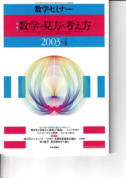 数学セミナー 2003年4月1日発行 第42巻4号 通巻499号 特集:数学の見方・考え方