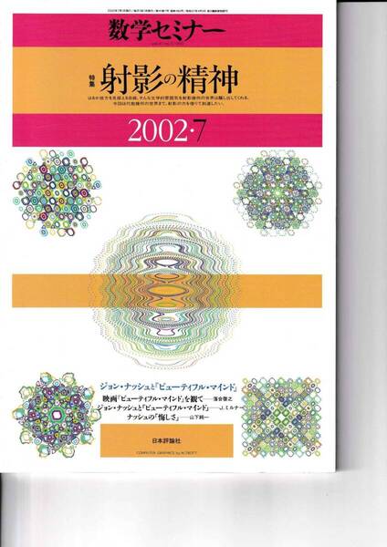 数学セミナー 2002年7月1日発行 第41巻7号 通巻490号 特集:射影の精神 日本評論社