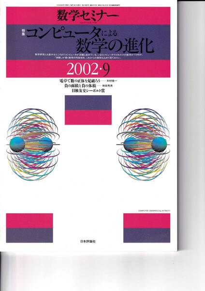 数学セミナー 2002年9月1日発行 第41巻9号 通巻492号 特集:コンピュータによる数学の進化 日本評論社