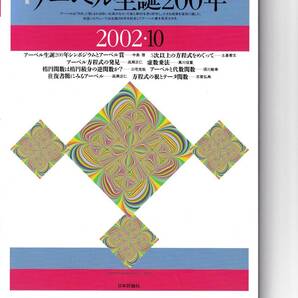 数学セミナー 2002年10月1日発行 第41巻10号 通巻493号 特集:アーベル生誕200年 日本評論社