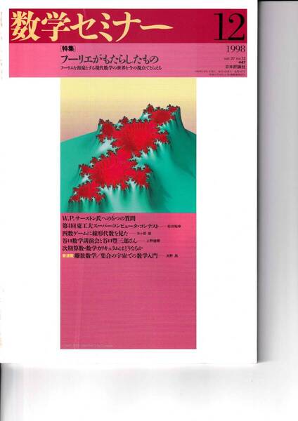 数学セミナー 1998年12月1日発行 第37巻12号 通巻447号 特集: フーリエがもたらしたもの 日本評論社
