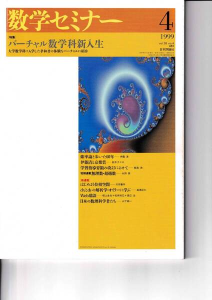 数学セミナー 1999年4月1日発行 第38巻4号 通巻451号 特集:バーチャル数学科新入生 日本評論社