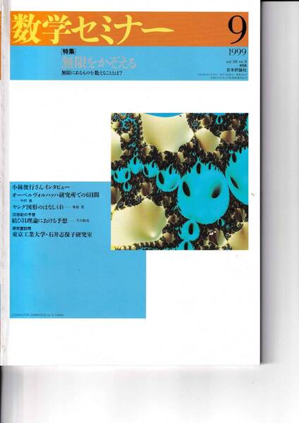 数学セミナー 1999年9月1日発行 第38巻9号 通巻456号 特集: 無限をかぞえる 日本評論社