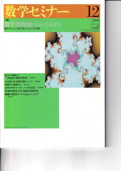 数学セミナー 1999年12月1日発行 第38巻12号 通巻459号 特集:数学博物館に行ってみよう 日本評論社