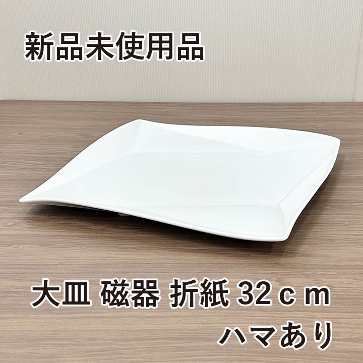 ★新品未使用品★　大皿　磁器　折紙32ｃｍ　ハマあり　日本製　山下工芸　洋食器