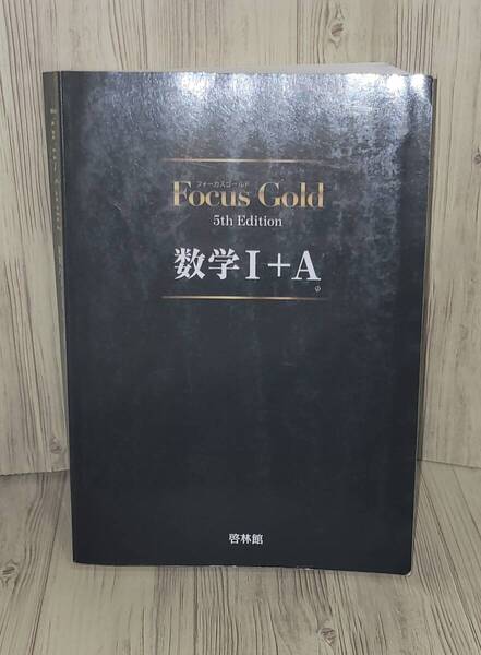 【送料無料】啓林館 Focus Gold 5th Edition 数学Ⅰ+A 解答付き
