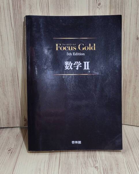 【送料無料】啓林館 Focus Gold 5th Edition 数学Ⅱ 解答付き