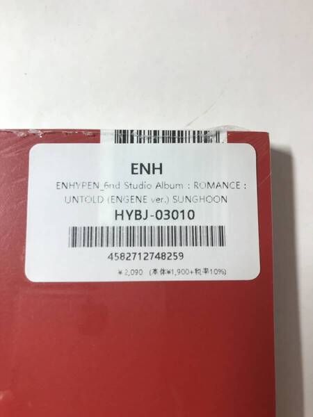 新品未開封 ENHYPEN ROMANCE : UNTOLD ENGENE ver. ソンフン