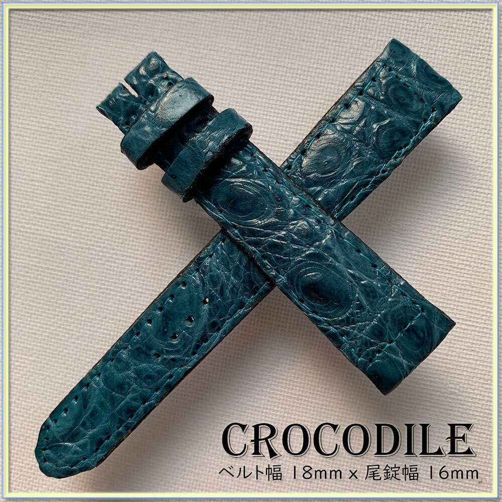 別注 １８mm １点物 本革 クロコダイル ワニ革 時計ベルト イタリアンエメラ