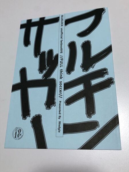同人誌 ブルーロック FULL think soccer やんちゃ オールキャラ ギャグ