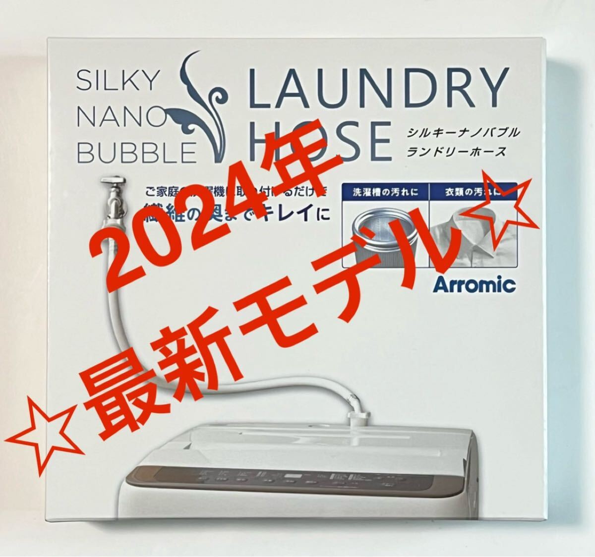 ※SALE※シルキー ナノバブル ランドリーホース Yahoo!オークション -「アラミック 洗濯ホースナノバブル」の