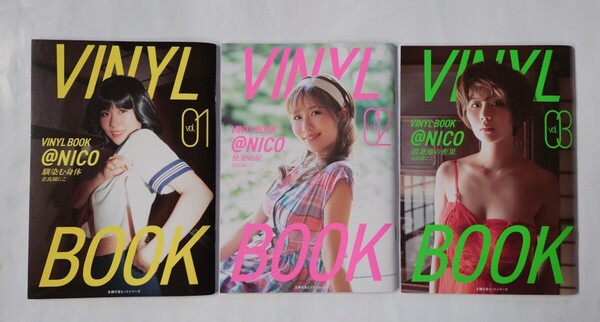 3冊セット 奈良岡にこ VINYL BOOK 馴染む身体 快楽の扉 避暑地の蜜果