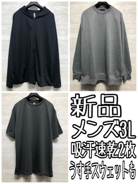 新品☆メンズ3Lサラッとパーカー・Tシャツ&うす手スウェット〇G326