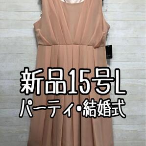 新品☆15号L♪ピンクベージュ系パーティワンピース謝恩会や二次会など〇〇G221