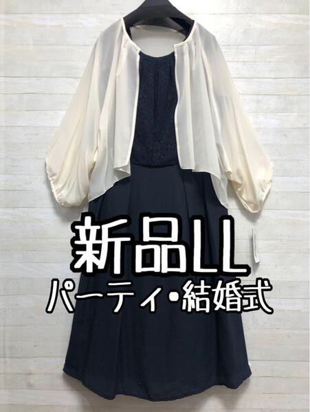 新品☆LL♪紺×アイボリー系パーティワンピース♪シフォン素材のボレロ付〇G322