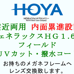 HOYA 遠近両用 内面累進設計 フィールド1.60 UVカット撥水コート 眼鏡レンズ交換