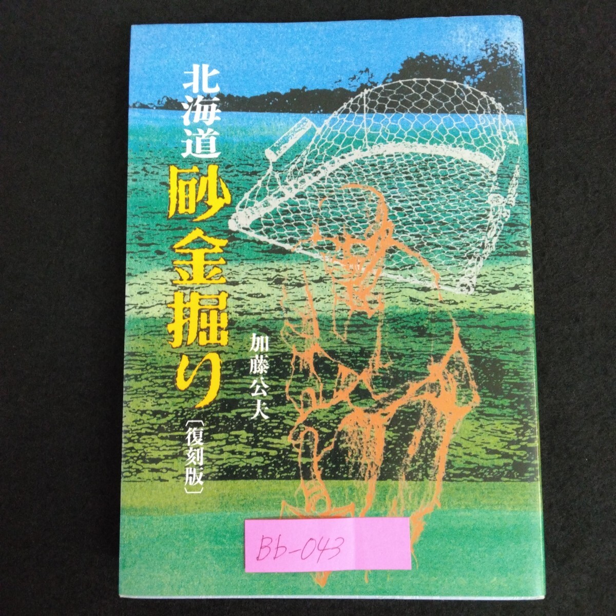 新着 Yahoo!オークション -「砂金掘り」(本、雑誌) の落札相場・落札価格 趣味・スポーツ・実用