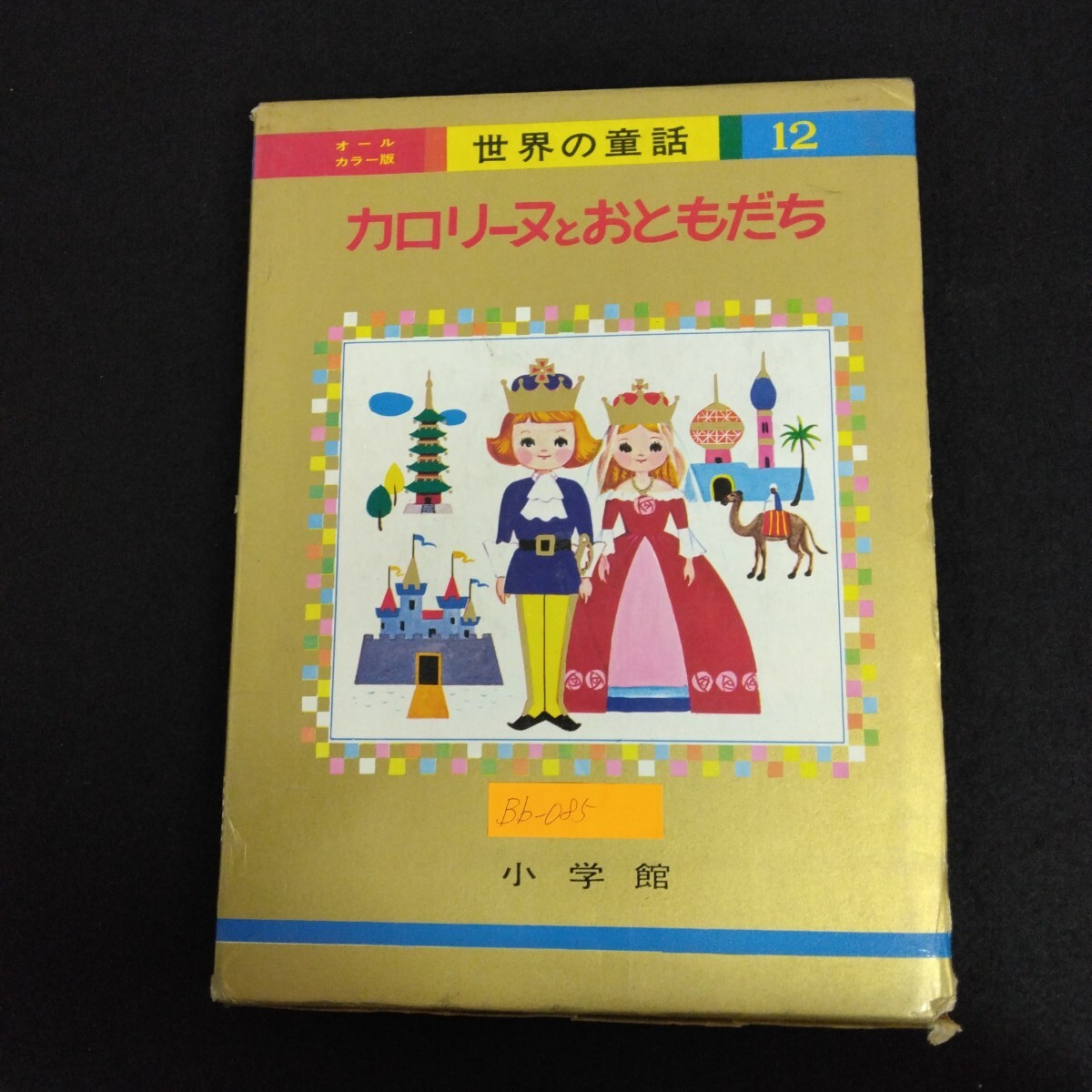 h9－1 [オールカラー版 世界の童話] 不揃い23巻セット 小学館 一