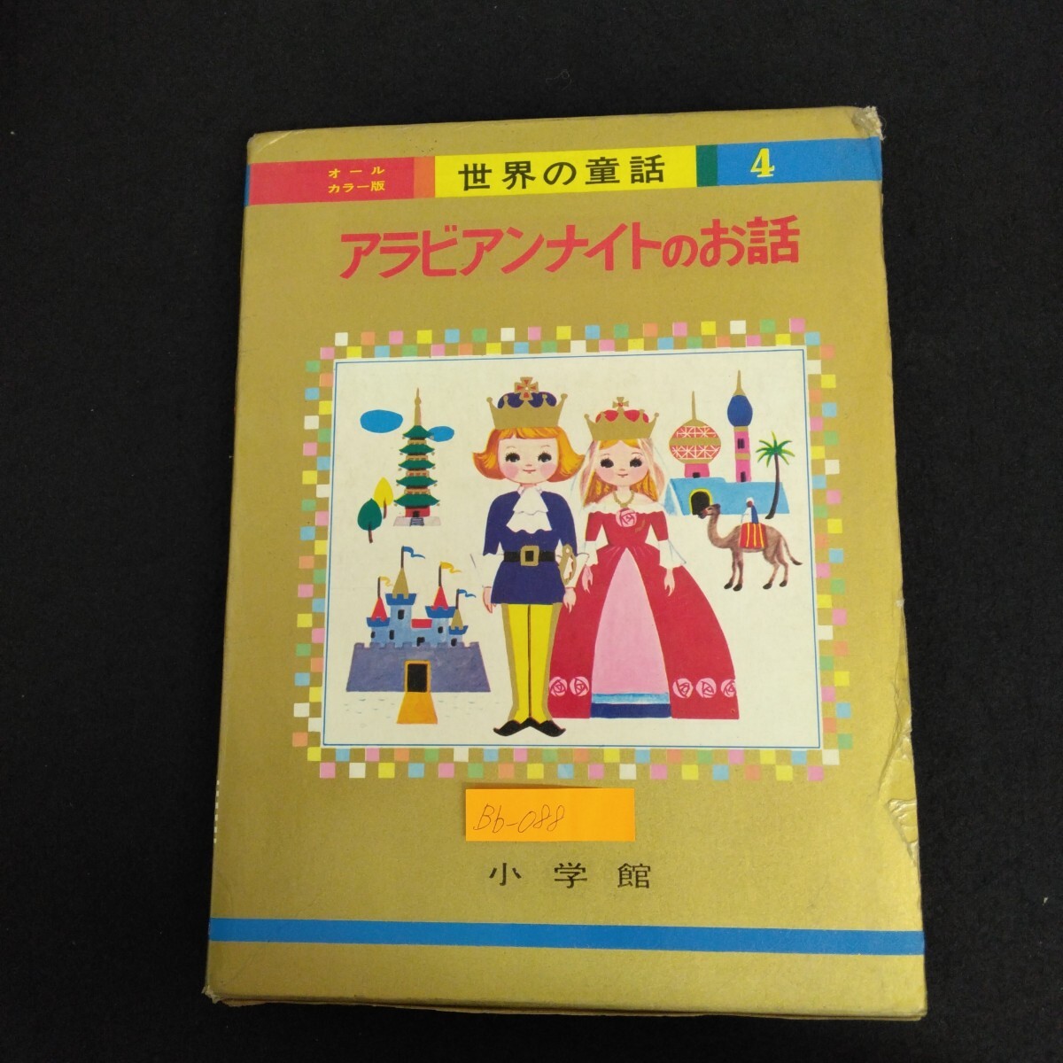 2025年最新】Yahoo!オークション -小学館オールカラー版世界の
