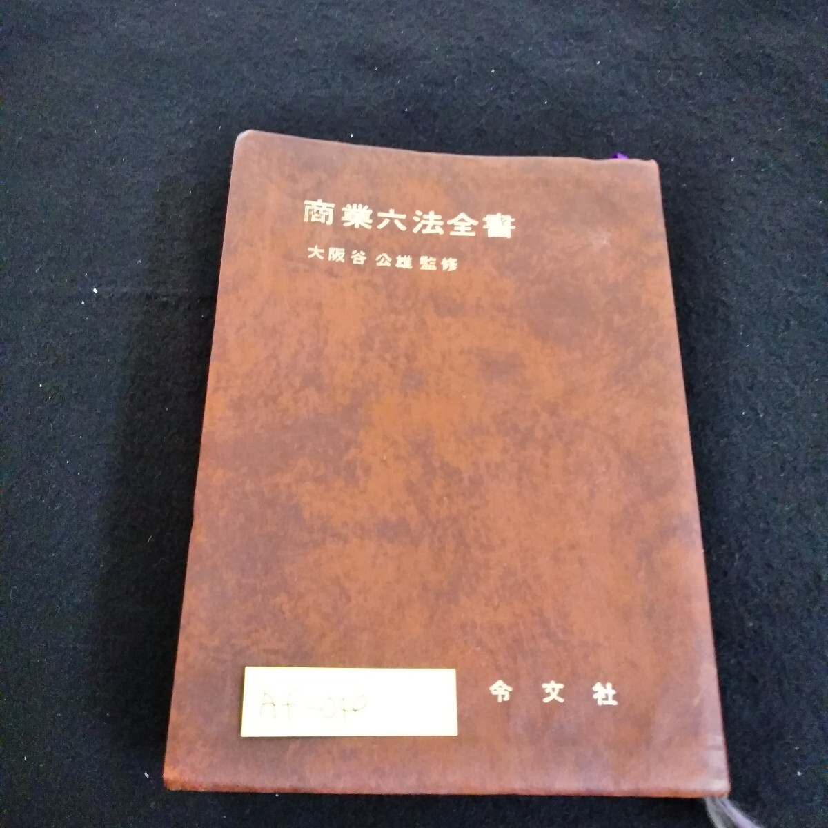 2025年最新】Yahoo!オークション -六法全書 昭和(本、雑誌)の 2025年最新】Yahoo!オークション -六法全書 昭和(本、雑誌)の