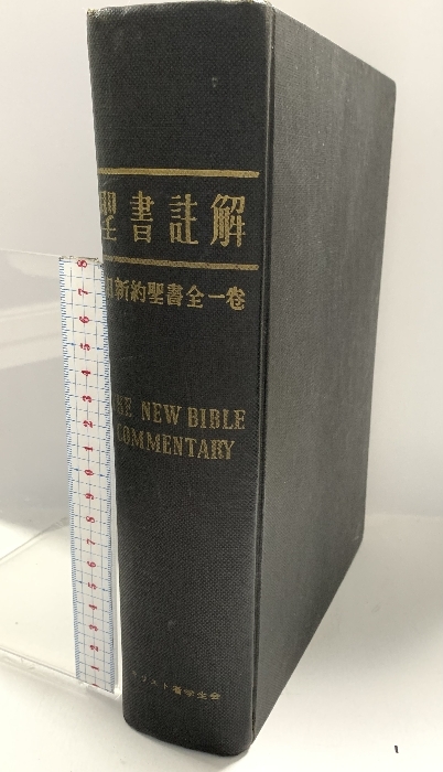 2025年最新】Yahoo!オークション -旧新約聖書(キリスト教)の中古 2025年最新】Yahoo!オークション -旧新約聖書(キリスト教)の中古