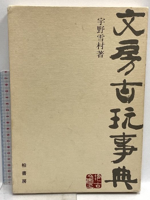 2025年最新】Yahoo!オークション -宇野雪村の中古品・新品・未 2025年最新】Yahoo!オークション -宇野雪村の中古品・新品・未