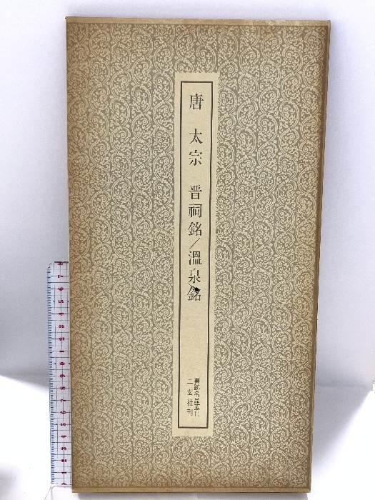 2025年最新】Yahoo!オークション -二玄社 書跡名品叢刊の中古品 2025年最新】Yahoo!オークション -二玄社 書跡名品叢刊の中古品