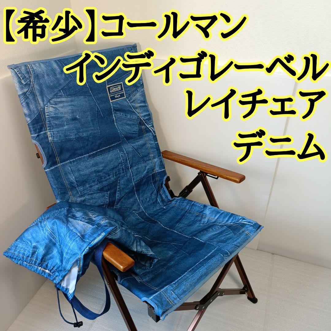 2025年最新】Yahoo!オークション -コールマン レイチェア デニム 2025年最新】Yahoo!オークション -コールマン レイチェア デニム