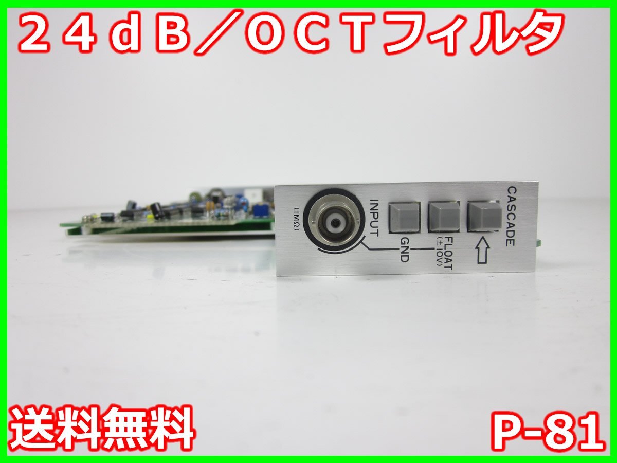中古】24dB/OCTフィルタ P-81 NF回路設計 エヌエフ回路 MS-521 中古】24dB/OCTフィルタ P-81 NF回路設計 エヌエフ回路 MS-521