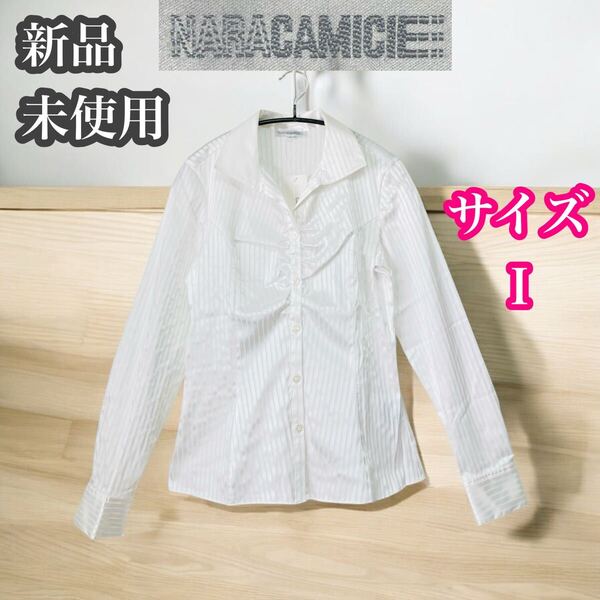 ナラカミーチェ 新品未使用 ストレッチ 長袖ブラウス シャツ 白 ストライプ NARACAMICIE