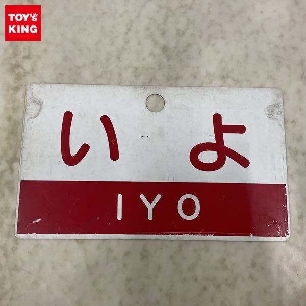 2025年最新】Yahoo!オークション -鉄道 サボ愛称板の中古品・新品・未使用品一覧