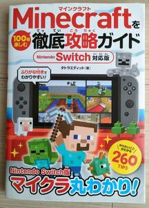 マインクラフトを徹底攻略ガイド Nintendo Switch対応版