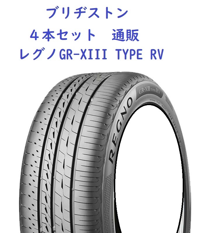 235/50R19 103V XL ４本 レグノ ＧＲ－XIIIタイプRV（クロススリーアールブイ）ブリヂストン 通販【メーカー取り寄せ商品】