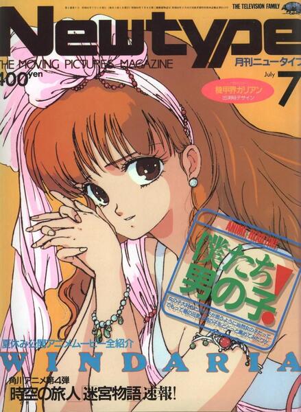 月刊ニュータイプ Newtype 1986年7月号 ウィンダリア 機動戦士ガンダムZZ 永野護 ファイブスター物語 北斗の拳 メガゾーン23 めぞん一刻