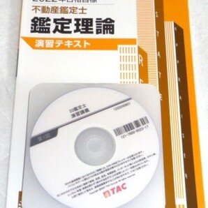 ★TAC 2022 不動産鑑定士 鑑定理論 演習講義 DVD★