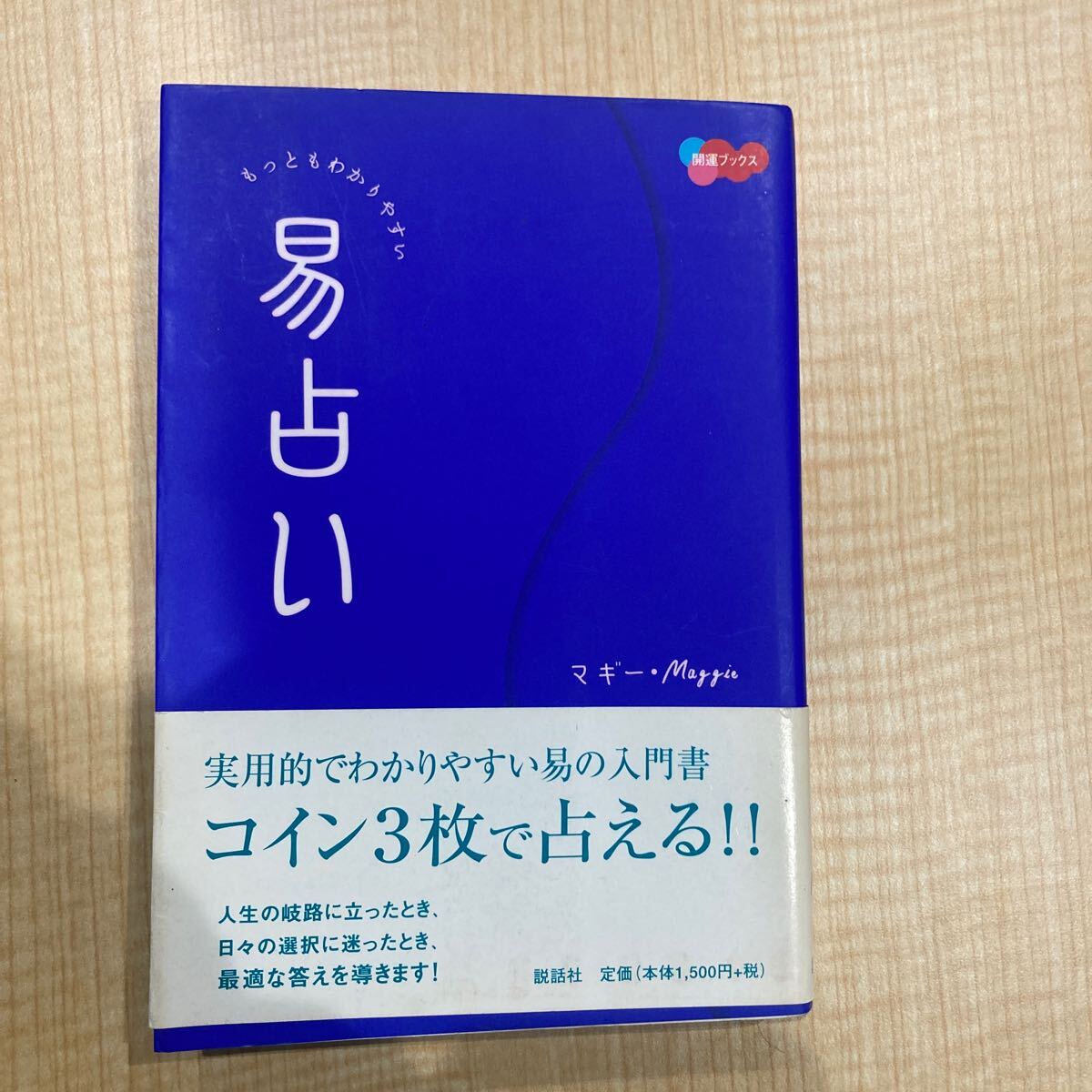 2025年最新】Yahoo!オークション -断易の中古品・新品・未使用品一覧 2025年最新】Yahoo!オークション -断易の中古品・新品・未使用品一覧