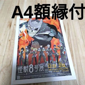 【A4額縁付】怪獣8号展 ポスター風 フライヤー チラシ