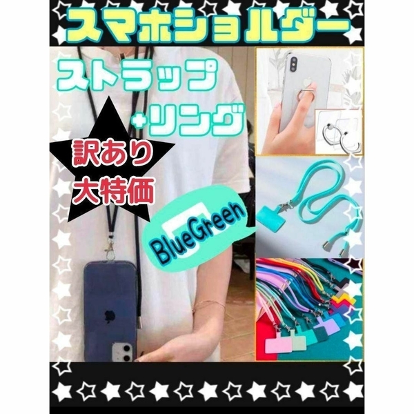 訳あり大特価! 超便利♪ スマホ ショルダーストラップ&リング 2点セット 薄グリーン スマホスタンド 片手操作 長さ調節 落下 盗難防止