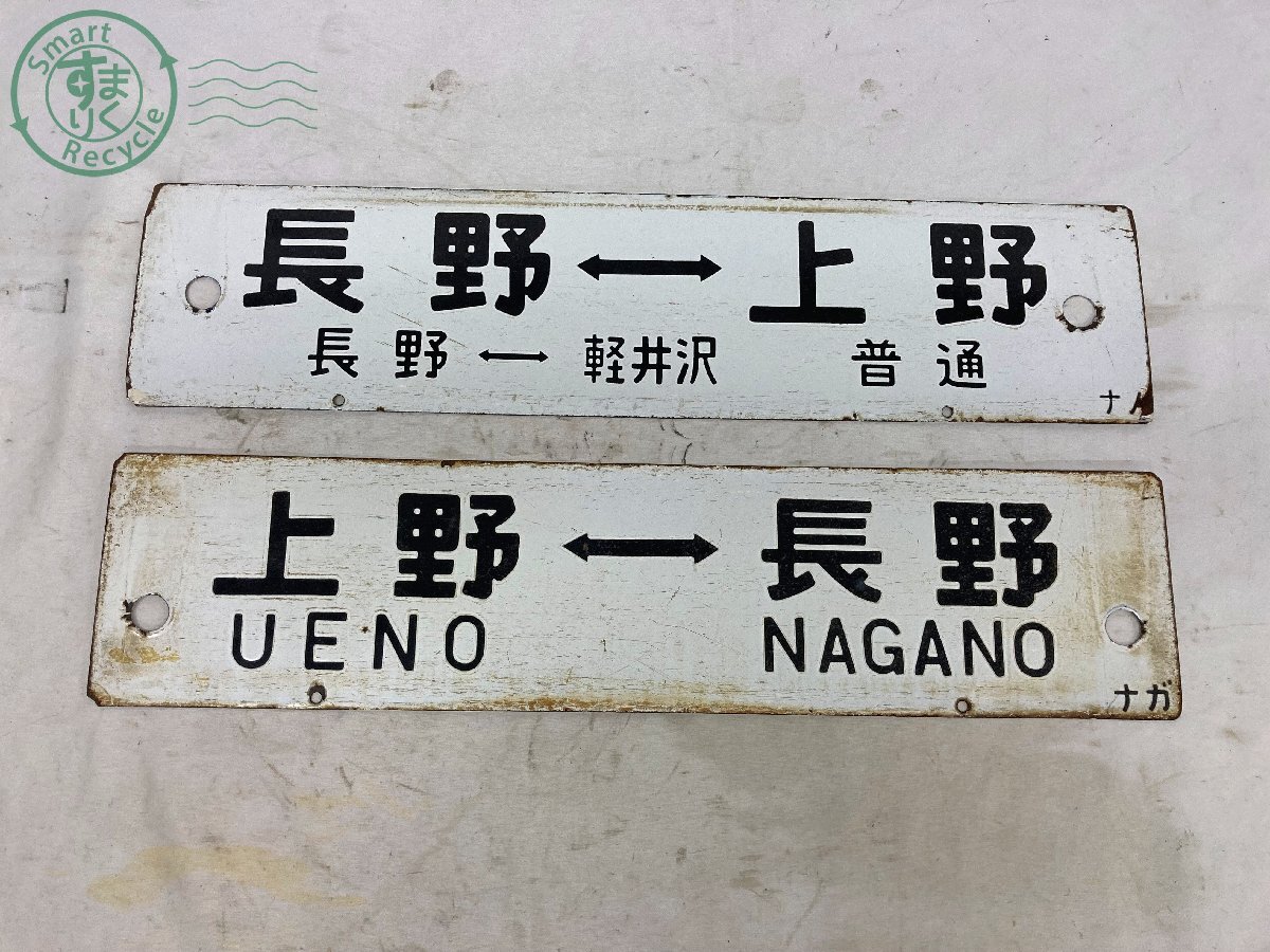 Yahoo!オークション -「長野」(行先板、サボ) (廃品、放出品)の Yahoo!オークション -「長野」(行先板、サボ) (廃品、放出品)の