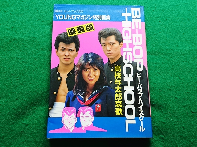 2025年最新】Yahoo!オークション -ビーバップハイスクール 中山