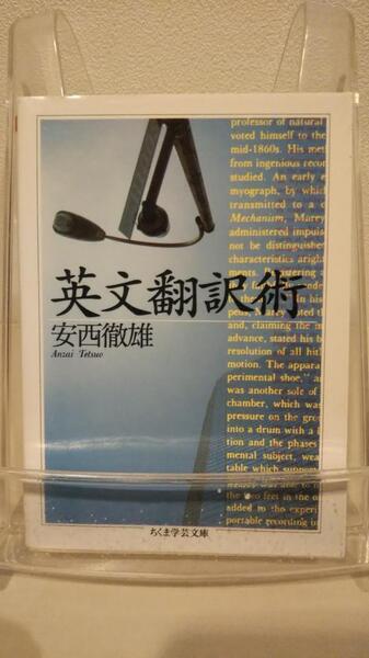 英文翻訳術 (ちくま学芸文庫 ア 10-1)